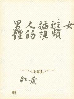 男人插进女人身体的视频