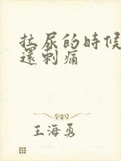 拉尿的时候出血还刺痛