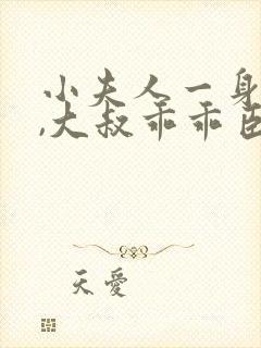 小夫人一身反骨,大叔乖乖臣服小