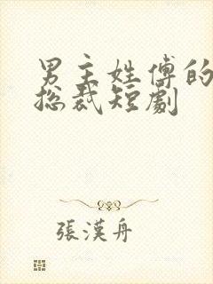 男主姓傅的全部总裁短剧