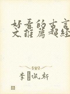 好看的古言种田文推荐超经典