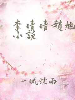 李晴晴赵旭免费小说