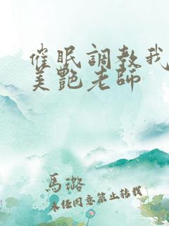 催眠调教我的丝美艳老师