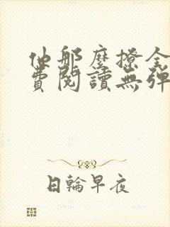 他那么撩全文免费阅读无弹窗