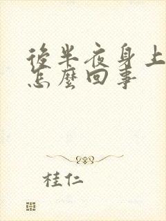 后半夜身上痒是怎么回事