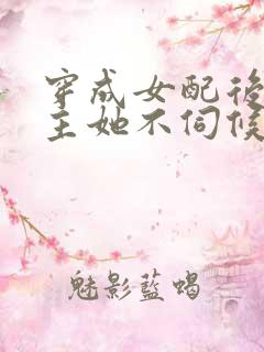 穿成女配后,公主她不伺候了短剧