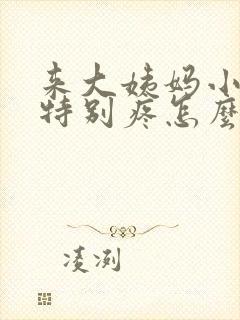 来大姨妈小肚子特别疼怎么回事