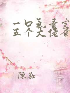 一口气看完我有五个大佬爸爸