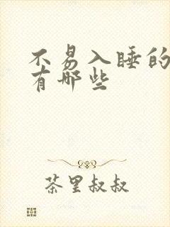 不易入睡的原因有哪些