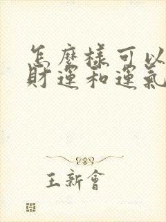 怎么样可以改变财运和运气