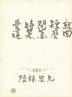 爱时间短就射了这是怎么回事