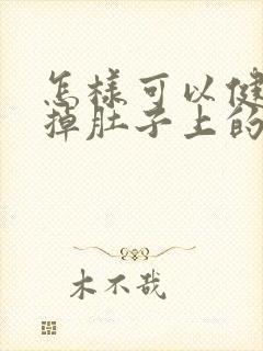 怎样可以健康减掉肚子上的肉