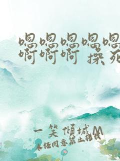 嗯嗯嗯嗯嗯……啊啊啊 操死我了