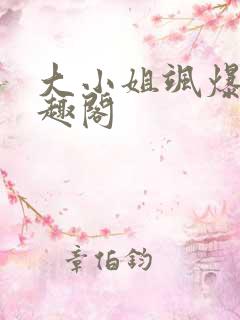 大小姐飒爆了笔趣阁