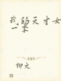 我的天才女友第一季