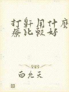 打鼾用什么药治疗比较好