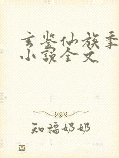 玄鉴仙族季越人小说全文