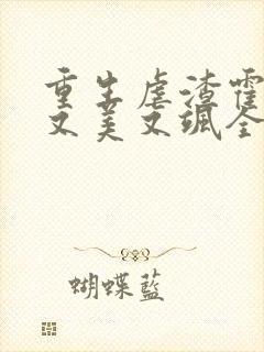 重生虐渣霍夫人又美又飒全文免费阅读