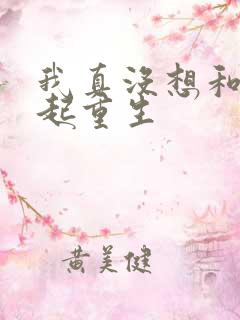 我真没想和你一起重生