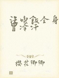 没吃饭全身无力冒冷汗