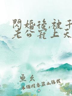 闪婚后,被千亿老公宠上天短剧