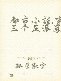 都市小说,穿成三个反派崽子的后娘怎么办