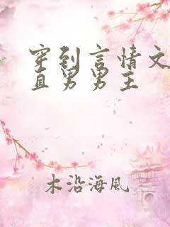 穿到言情文里撩直男男主