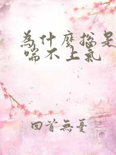 为什么总是胸闷 喘不上气