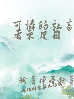 可怜的社畜/作者东度日