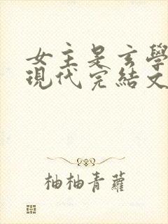 女主是玄学大佬现代完结文