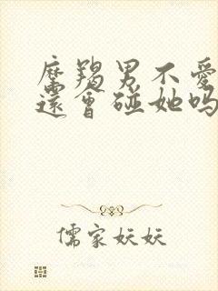 摩羯男不爱老婆还会碰她吗