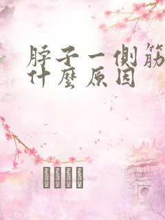 脖子一侧筋疼是什么原因