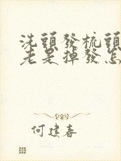 洗头发梳头发时老是掉发怎么办