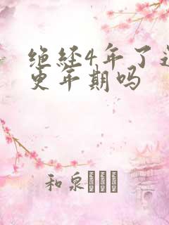 绝经4年了还有更年期吗