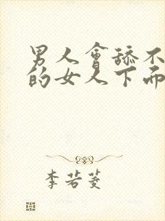 男人会舔不喜欢的女人下面吗