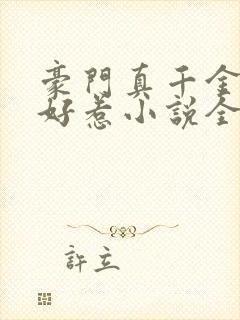 豪门真千金可不好惹小说全文