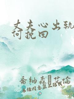 丈夫心出轨了如何挽回