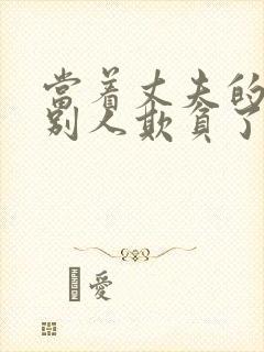 当着丈夫的面被别人欺负了完整版日剧