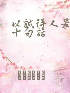 以诚待人最经典十句话