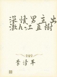 深情男主出轨刺激h江直树