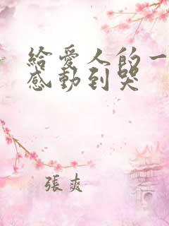 给爱人的一封信感动到哭