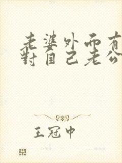 老婆外面有男人对自己老公的态度