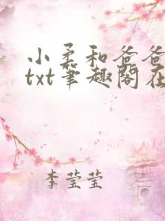 小柔和爸爸叔叔txt笔趣阁在线阅读