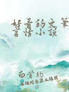 好看的文笔好的言情小说