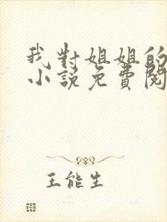 我对姐姐的报复小说免费阅读