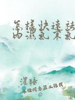 怎样快速祛除体内湿气寒气