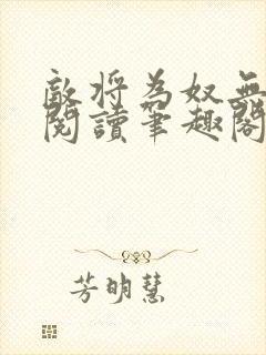 敌将为奴无删减阅读笔趣阁