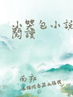 小哭包小说免费阅读