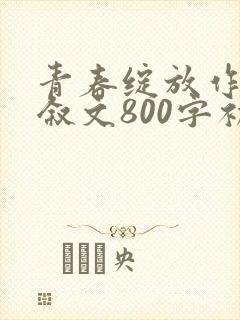 青春绽放作文记叙文800字初中作文