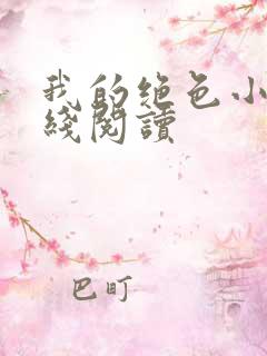 我的绝色小姨在线阅读